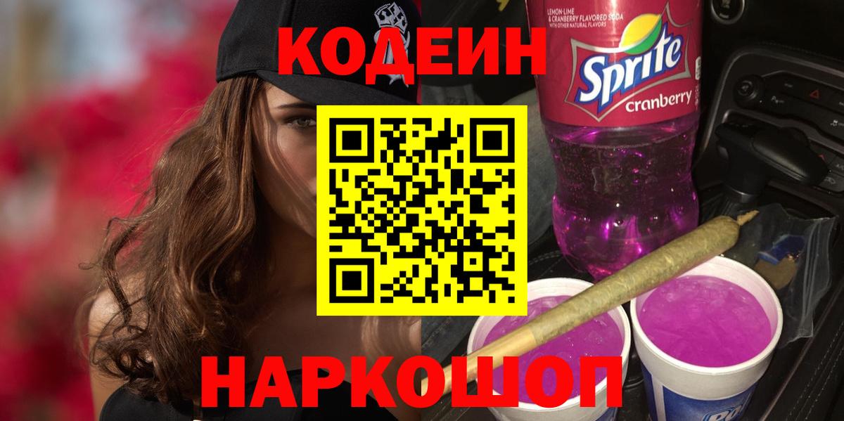 Codein напиток Lean (лин) Пенза